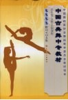 中国古典舞中专教材  四年级  女班  示例课程 封面