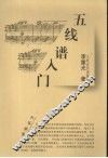 五线谱入门 封面