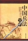 中国兵法全书 封面