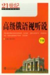 高级俄语视听说  下 封面