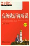 高级俄语视听说  上 封面