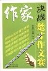 作家决战楚才作文赛 封面