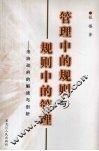管理中的规则与规则中的管理 封面