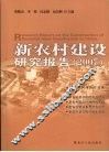 新农村建设研究报告  2007 封面
