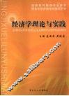 经济学理论与实践 封面