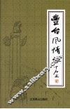 丰台风情咏  古代卷 封面