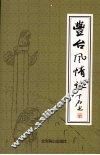 丰台风情咏  现代卷 封面