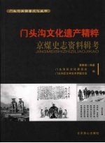 门头沟文化遗产精粹  京煤史志资料辑考 封面