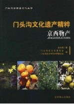 门头沟文化遗产精粹  京西物产 封面
