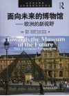 面向未来的博物馆-欧洲的新视野 封面