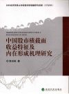 中国股市横截面收益特征及内在形成机理研究 封面