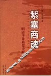 紫塞商魂  明清平鲁商贸史略 封面