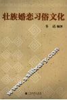 壮族婚恋习俗文化 封面