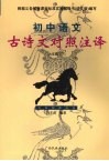 初中语文古诗文对照注译  九年级  下 封面