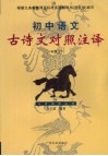 初中语文古诗文对照注译  八年级  下 封面