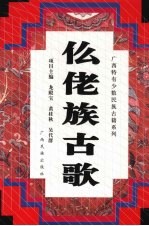 仫佬族古歌 封面