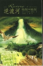 逆流河  他版+她版 封面
