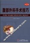 腹部外科手术技巧  第2版 封面