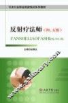 反射疗法师  四、五级 封面