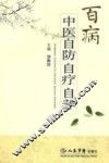 百病中医自防自疗自养 封面