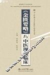 《金匮要略》与中医现代临床 封面