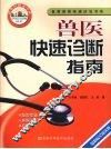 兽医快速诊断指南 封面