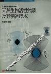 天然生物活性物质及其制备技术 封面