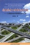 创建优质工程的成功实践：公路建设技术管理优秀论文集 封面