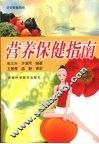 营养保健指南 封面
