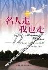 名人走  我也走：72位名人的人生道路 封面
