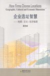 企业选址智慧：地理·文化·经济维度 封面