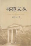 书苑文丛 封面