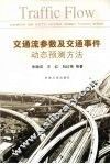 交通流参数及交通事件动态预测方法 封面