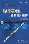 腹部影像诊断读片精粹 封面