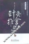 针灸推拿概要 封面