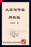 大学写作实用教程 封面
