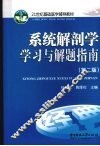 系统解剖学学习与解题指南  第2版 封面