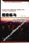 招投标与合同管理 封面