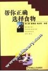 帮你正确选择食物 封面
