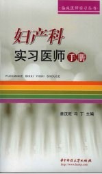 妇产科实习医师手册 封面
