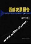 西部发展报告2007年  大关中发展报告 封面
