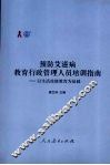 预防艾滋病教育行政管理人员培训指南：以生活技能教育为基础 封面