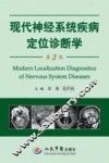 现代神经系统疾病定位诊断学  第2版 封面