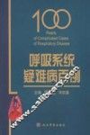 呼吸系统疑难病百例 封面