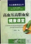 高血压高脂血症健康课堂 封面