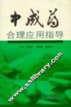 中成药合理应用指导 封面