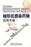 袖珍抗感染药物应用手册 封面
