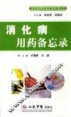 消化病用药备忘录 封面