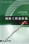 园林工程造价员一本通 封面