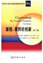 课程：教师的创新  第3版 封面